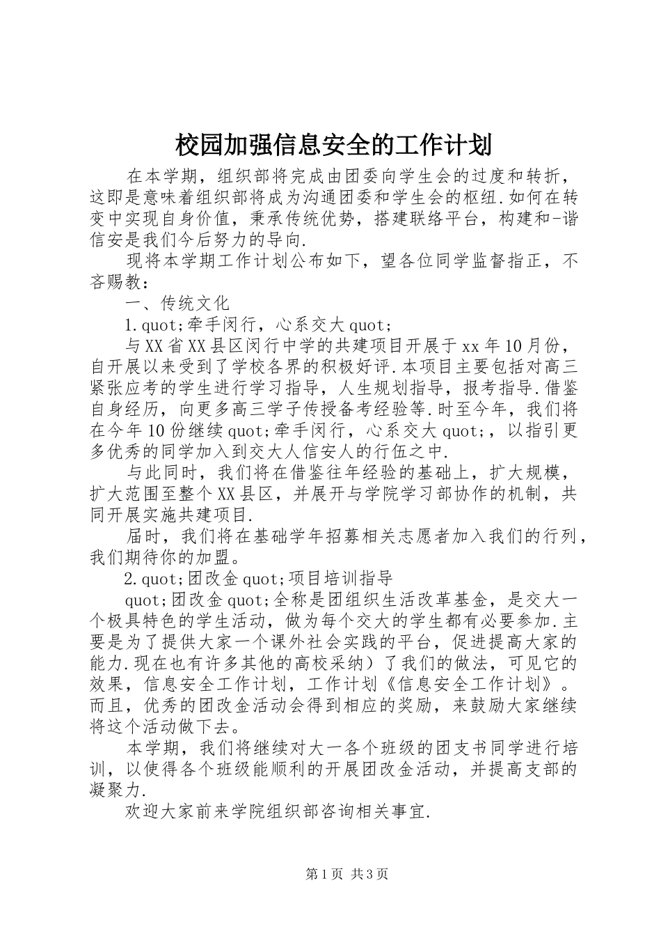 校园加强信息安全的工作计划_第1页