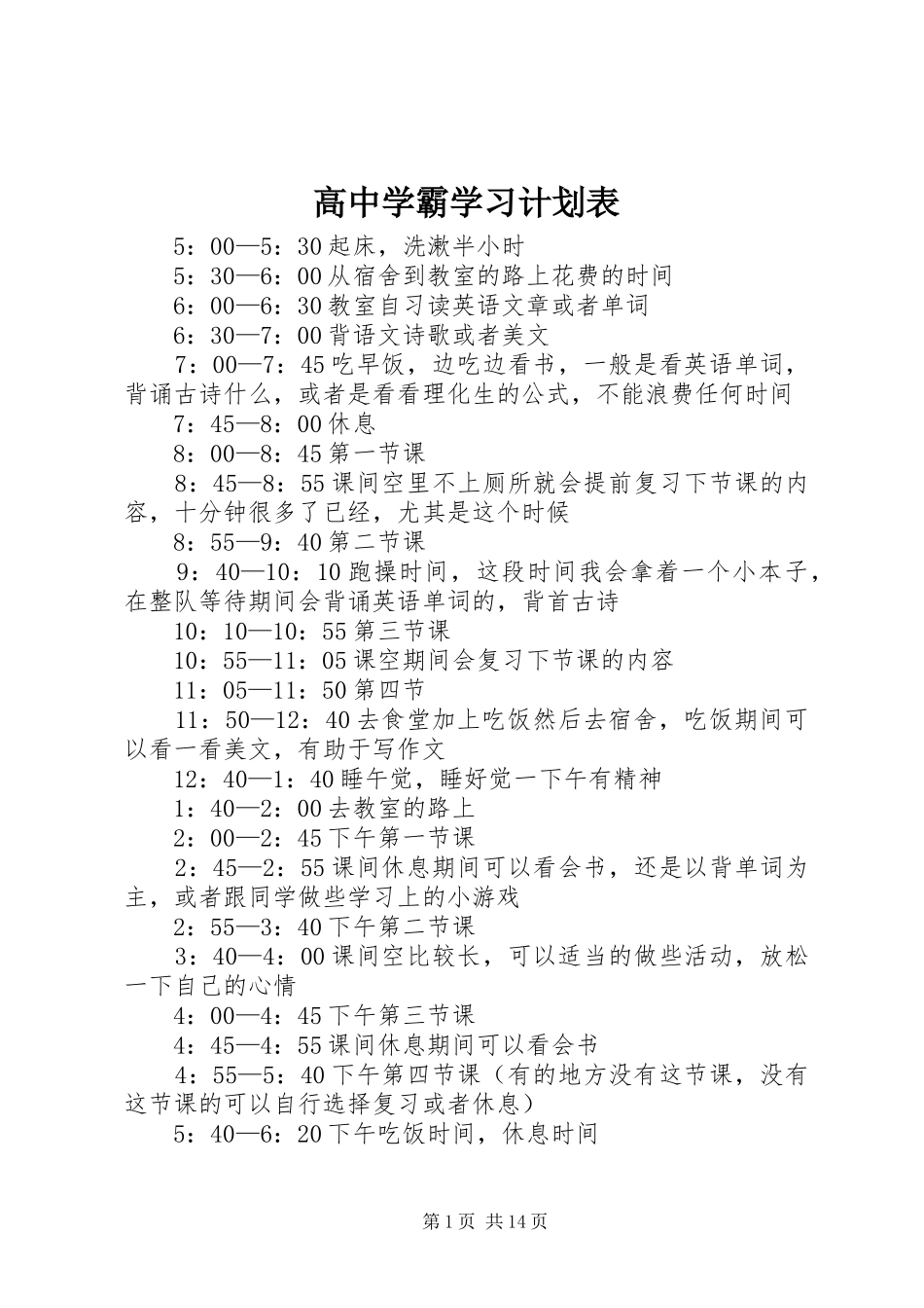 高中学霸学习计划表_第1页