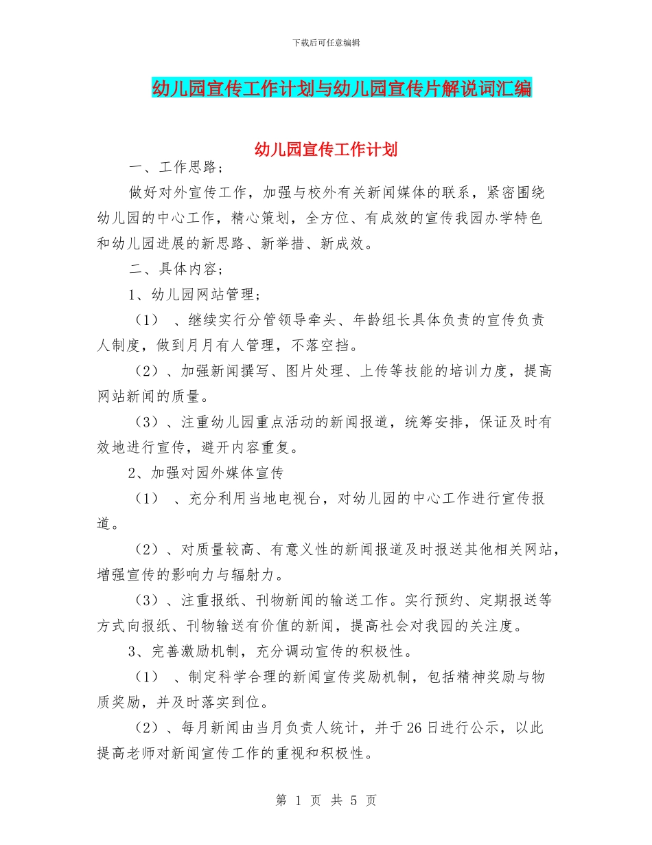 幼儿园宣传工作计划与幼儿园宣传片解说词汇编_第1页