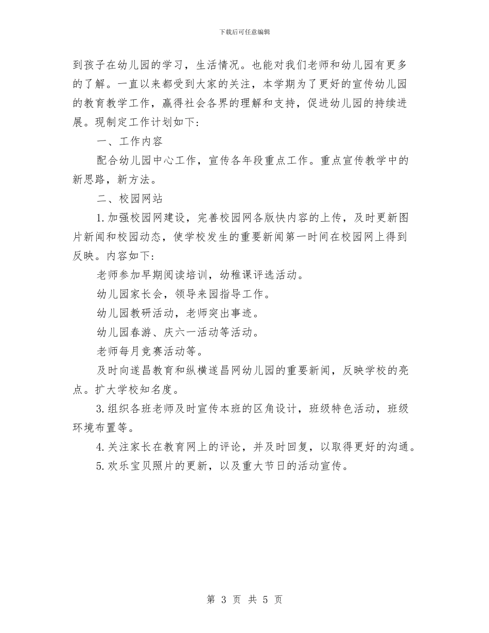 幼儿园宣传工作计划与幼儿园宣传片解说词汇编_第3页