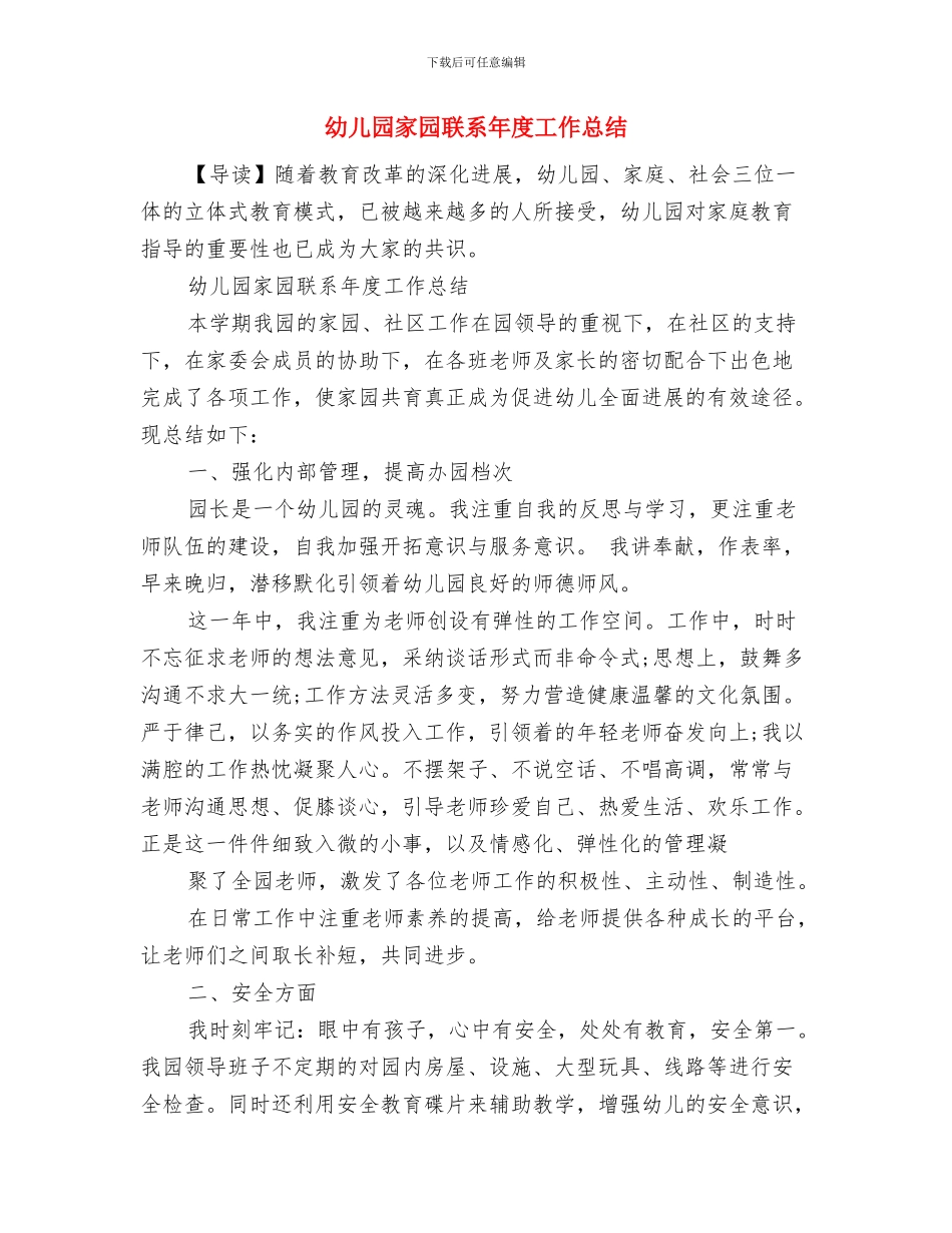 幼儿园实践报告范文与幼儿园家园联系年度工作总结汇编_第3页