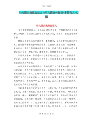 幼儿园实践报告范文与幼儿园宣传标语汇编
