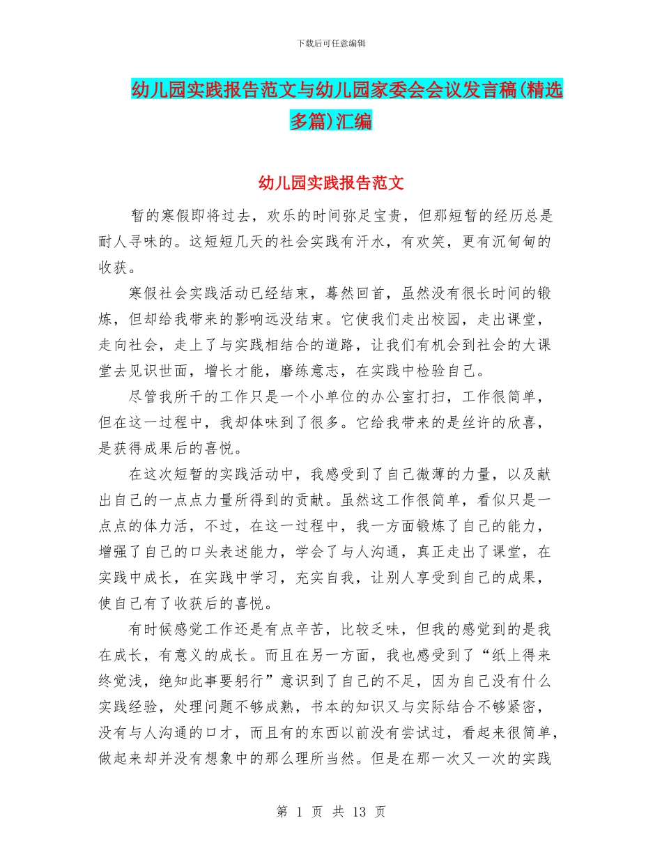 幼儿园实践报告范文与幼儿园家委会会议发言稿汇编_第1页