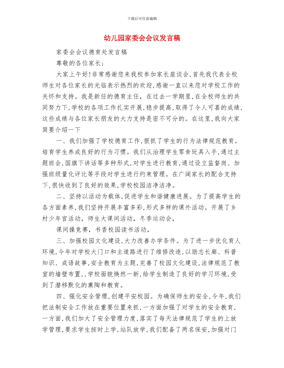 幼儿园实践报告范文与幼儿园家委会会议发言稿汇编_第3页