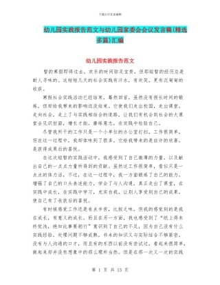 幼儿园实践报告范文与幼儿园家委会会议发言稿汇编