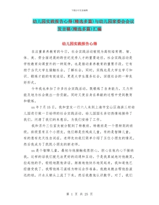 幼儿园实践报告心得与幼儿园家委会会议发言稿(精选多篇)汇编