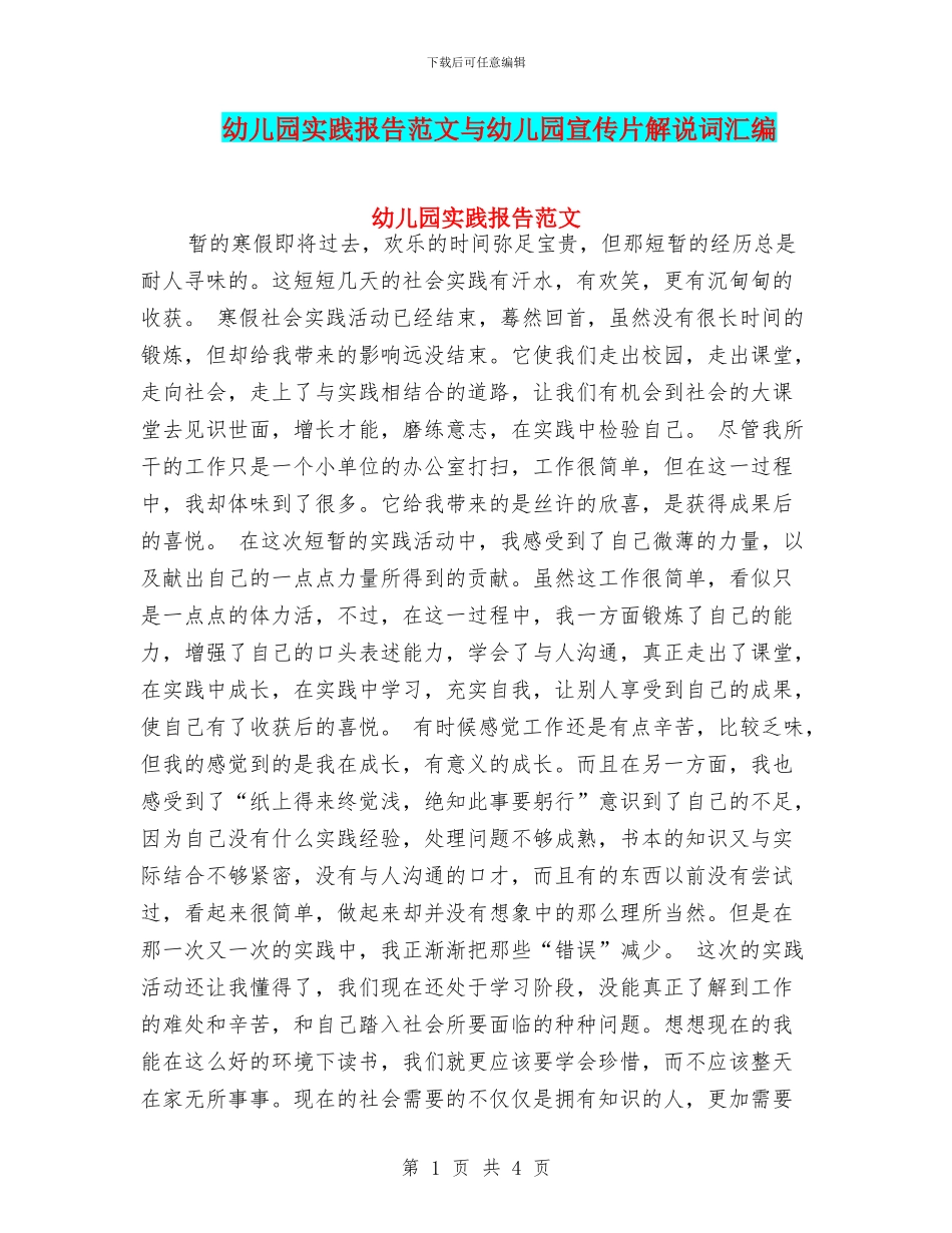 幼儿园实践报告范文与幼儿园宣传片解说词汇编_第1页