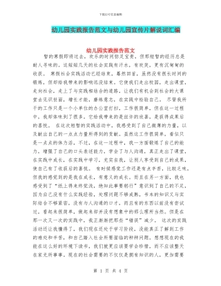 幼儿园实践报告范文与幼儿园宣传片解说词汇编