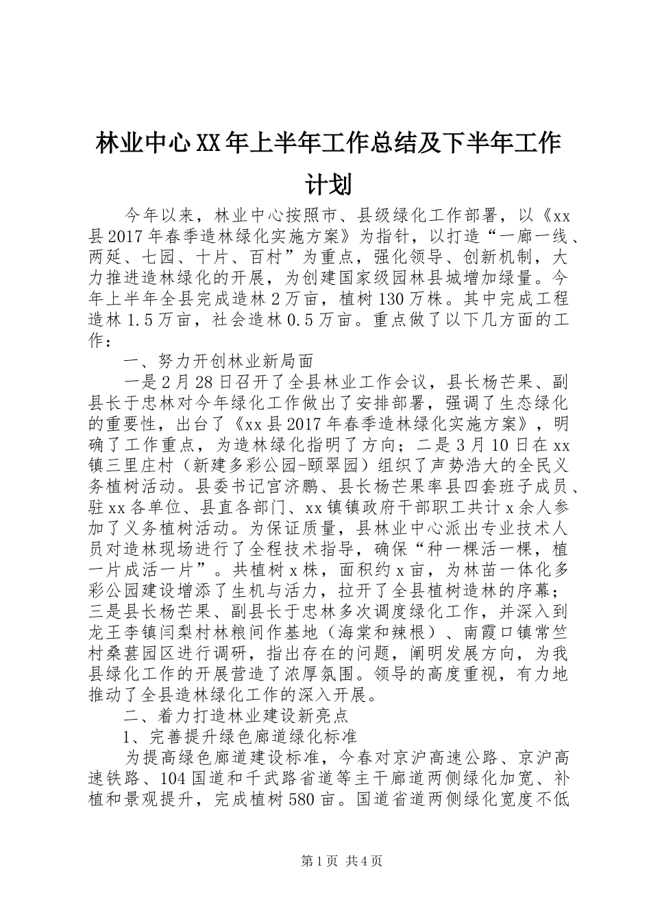 林业中心XX年上半年工作总结及下半年工作计划_第1页