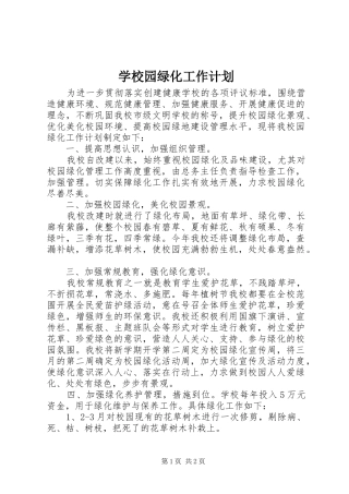 学校园绿化工作计划