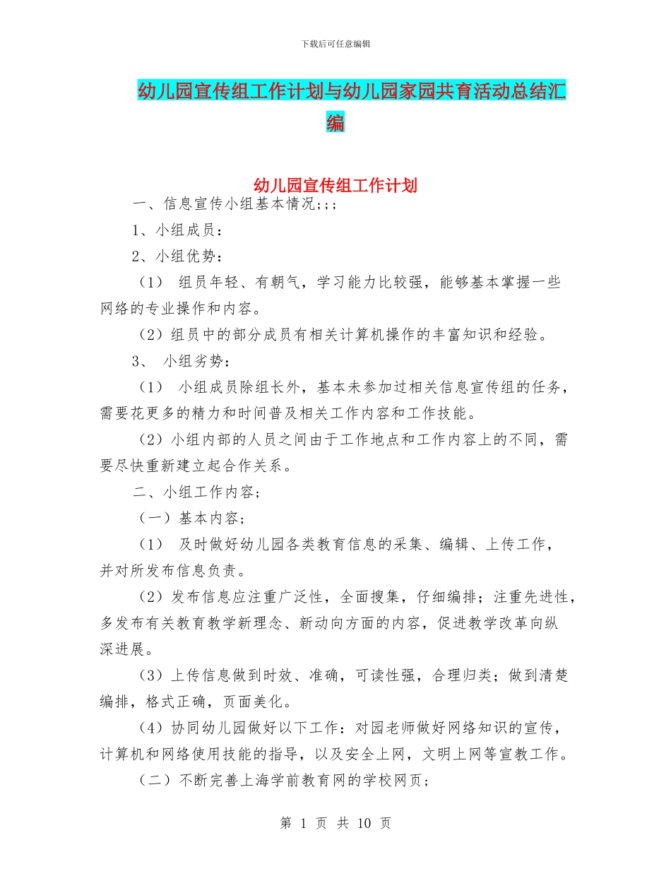 幼儿园宣传组工作计划与幼儿园家园共育活动总结汇编_第1页
