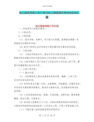 幼儿园宣传组工作计划与幼儿园家园共育活动总结汇编