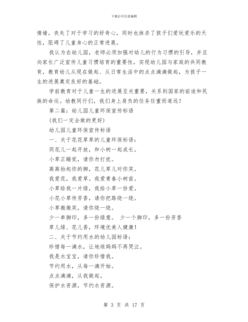 幼儿园宣传标语与幼儿园家委会会议发言稿(精选多篇)汇编_第3页