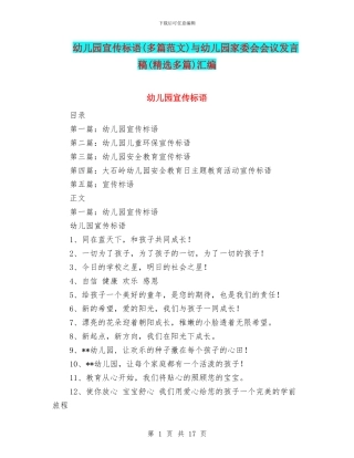 幼儿园宣传标语与幼儿园家委会会议发言稿(精选多篇)汇编
