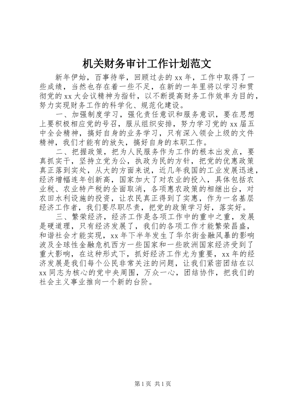 机关财务审计工作计划范文_第1页