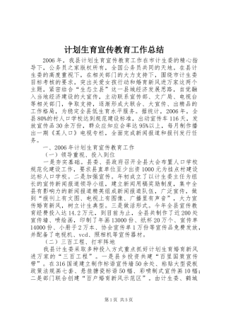 计划生育宣传教育工作总结