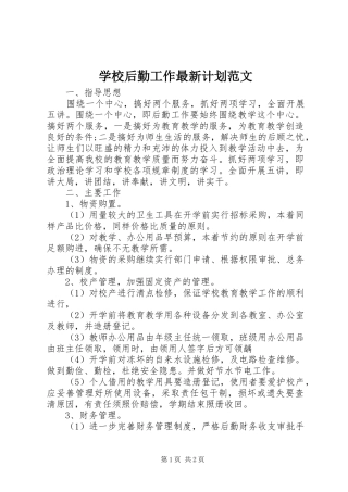 学校后勤工作最新计划范文