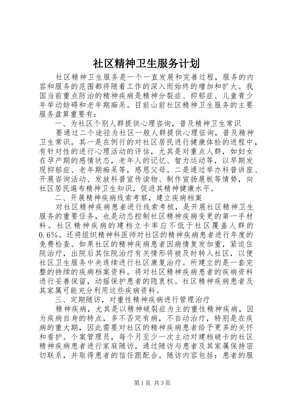 社区精神卫生服务计划_第1页