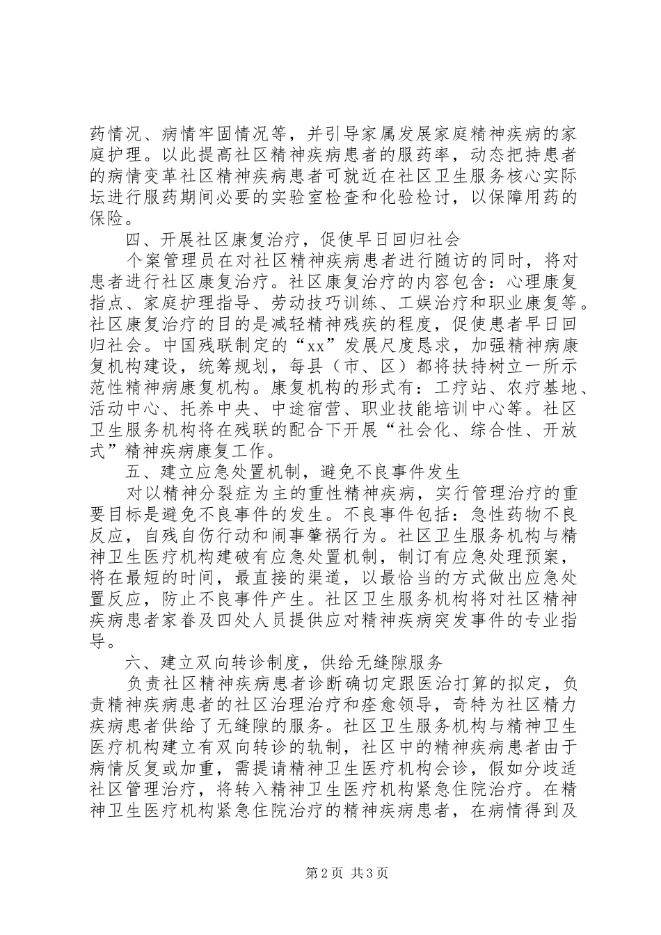 社区精神卫生服务计划_第2页