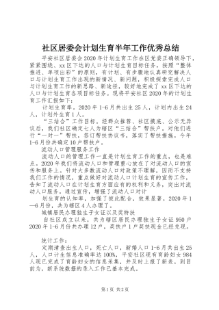 社区居委会计划生育半年工作优秀总结