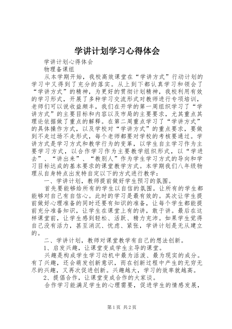 学讲计划学习心得体会_1_第1页