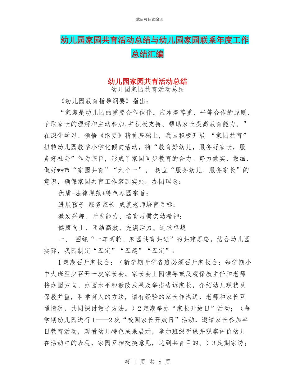 幼儿园家园共育活动总结与幼儿园家园联系年度工作总结汇编_第1页