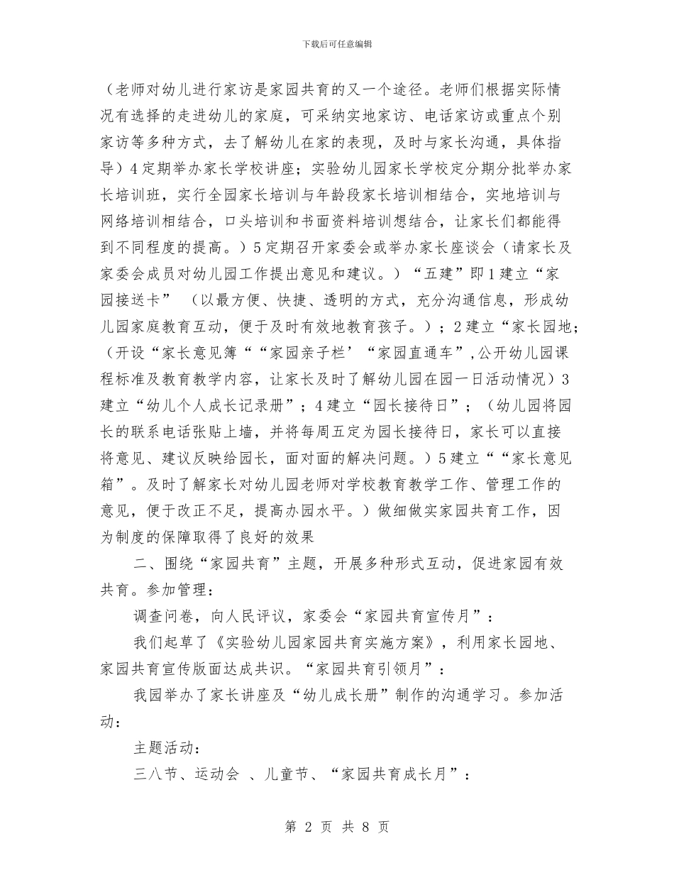 幼儿园家园共育活动总结与幼儿园家园联系年度工作总结汇编_第2页