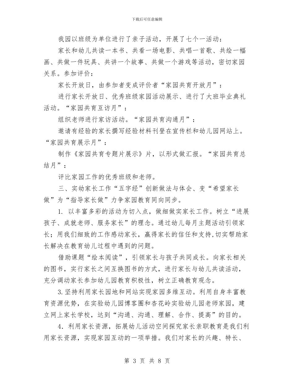 幼儿园家园共育活动总结与幼儿园家园联系年度工作总结汇编_第3页