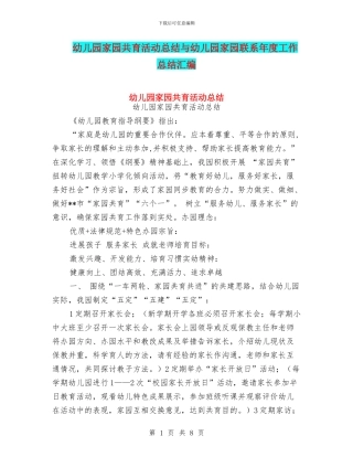 幼儿园家园共育活动总结与幼儿园家园联系年度工作总结汇编