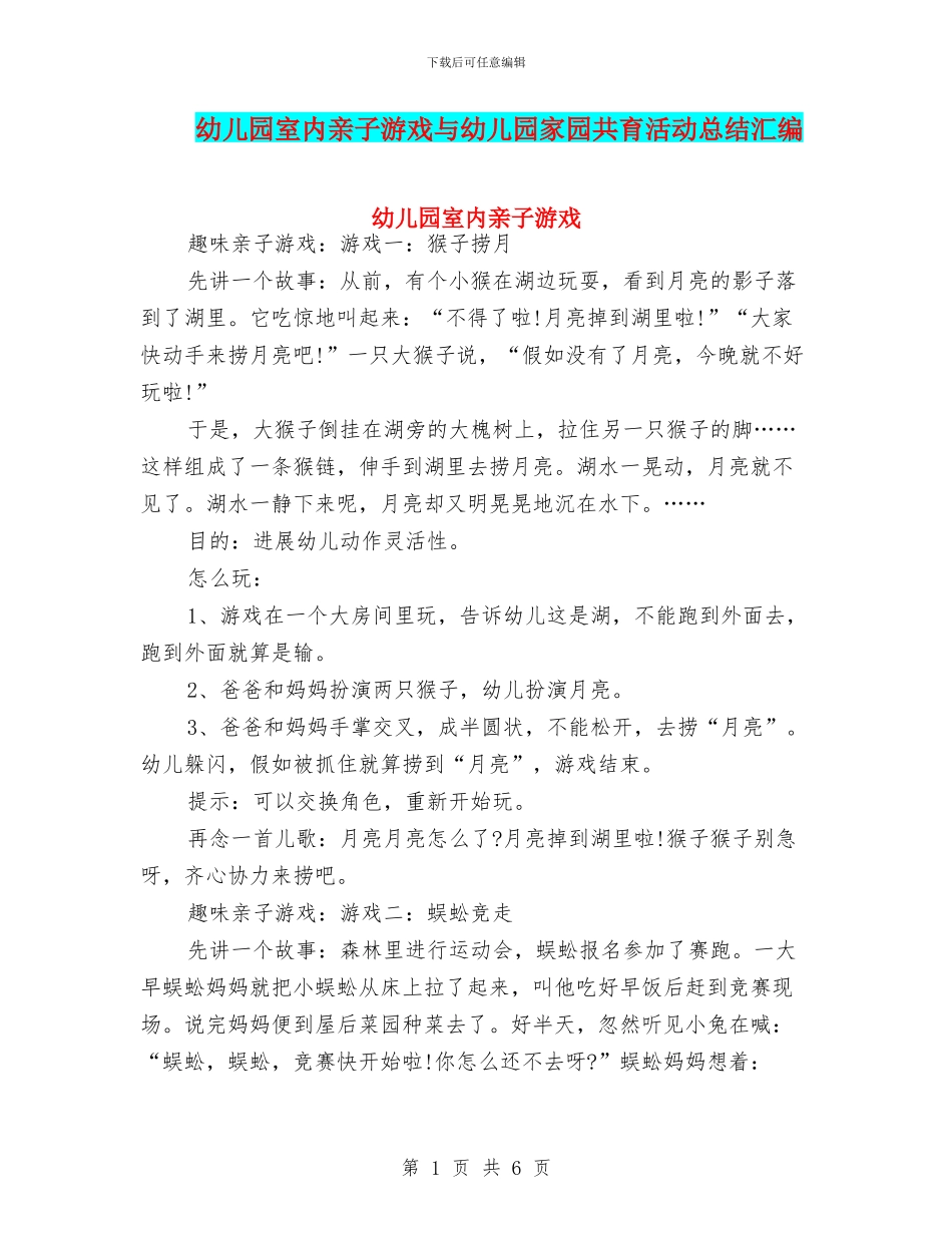幼儿园室内亲子游戏与幼儿园家园共育活动总结汇编_第1页