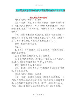 幼儿园室内亲子游戏与幼儿园家园共育活动总结汇编