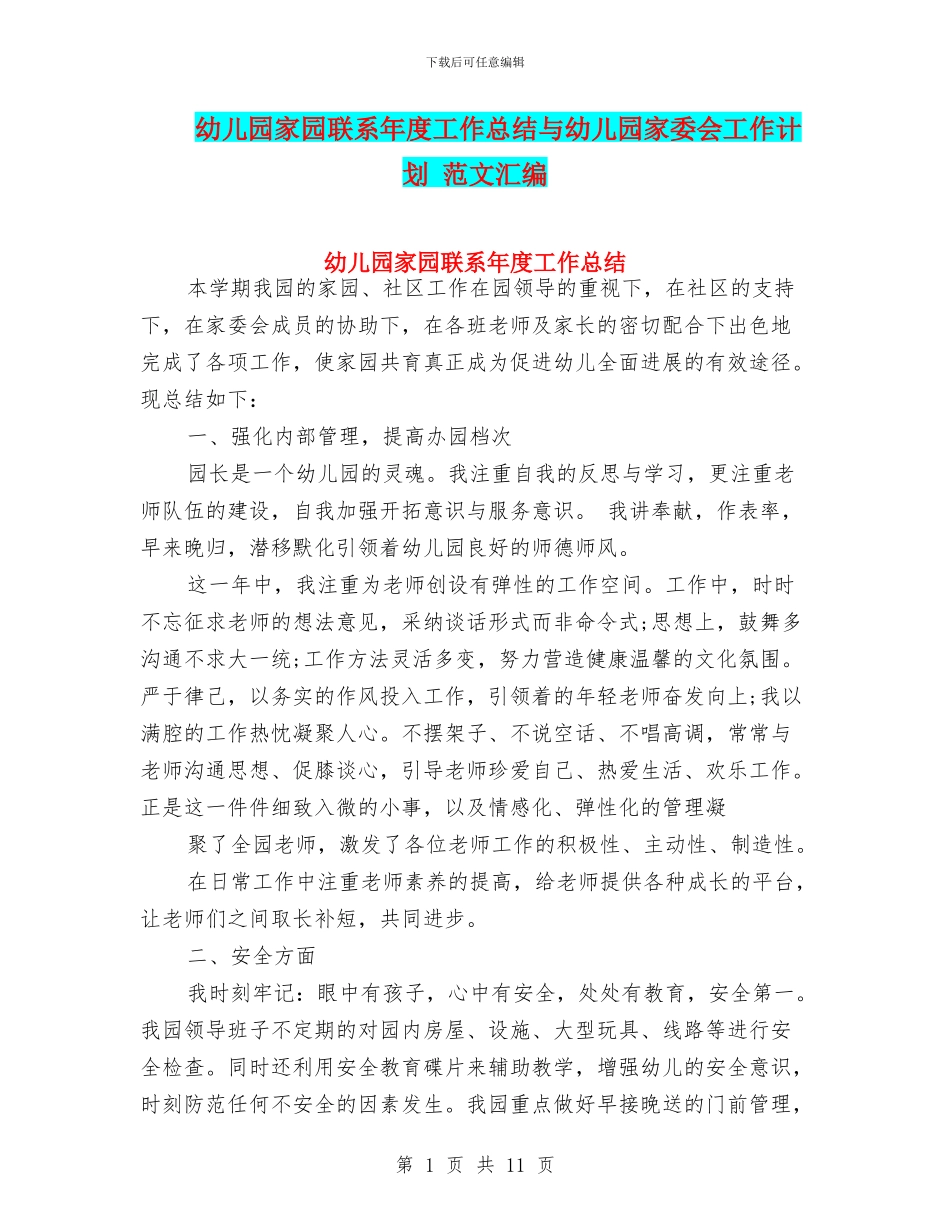 幼儿园家园联系年度工作总结与幼儿园家委会工作计划_第1页