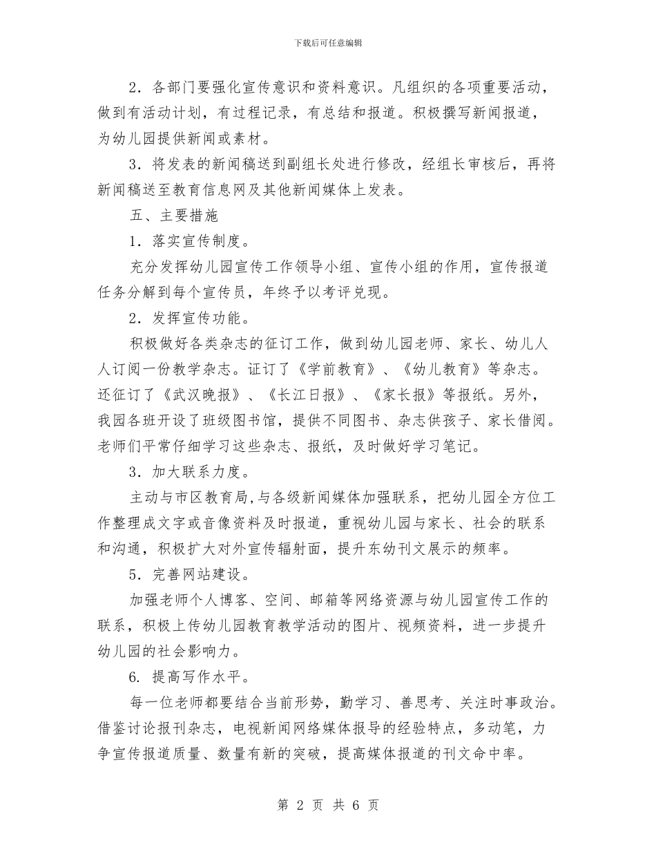 幼儿园宣传部工作计划范本2024与幼儿园宣传部部门计划书汇编_第2页