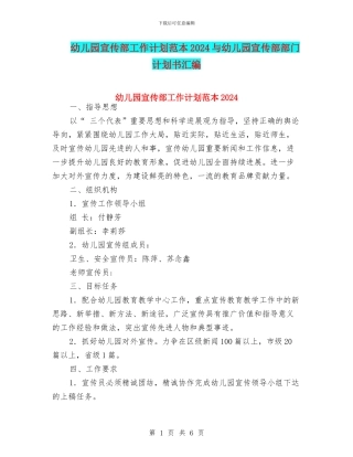 幼儿园宣传部工作计划范本2024与幼儿园宣传部部门计划书汇编