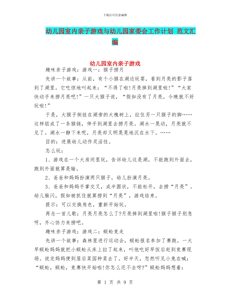 幼儿园室内亲子游戏与幼儿园家委会工作计划_第1页