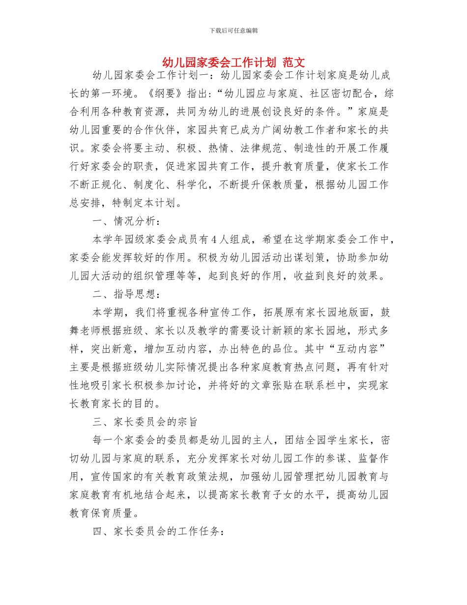 幼儿园室内亲子游戏与幼儿园家委会工作计划_第3页