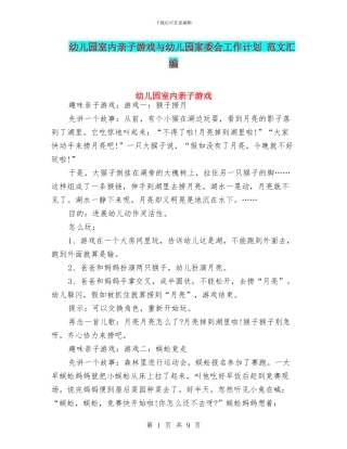 幼儿园室内亲子游戏与幼儿园家委会工作计划