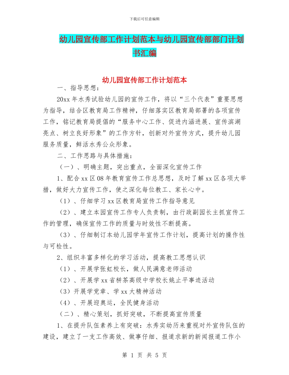 幼儿园宣传部工作计划范本与幼儿园宣传部部门计划书汇编_第1页