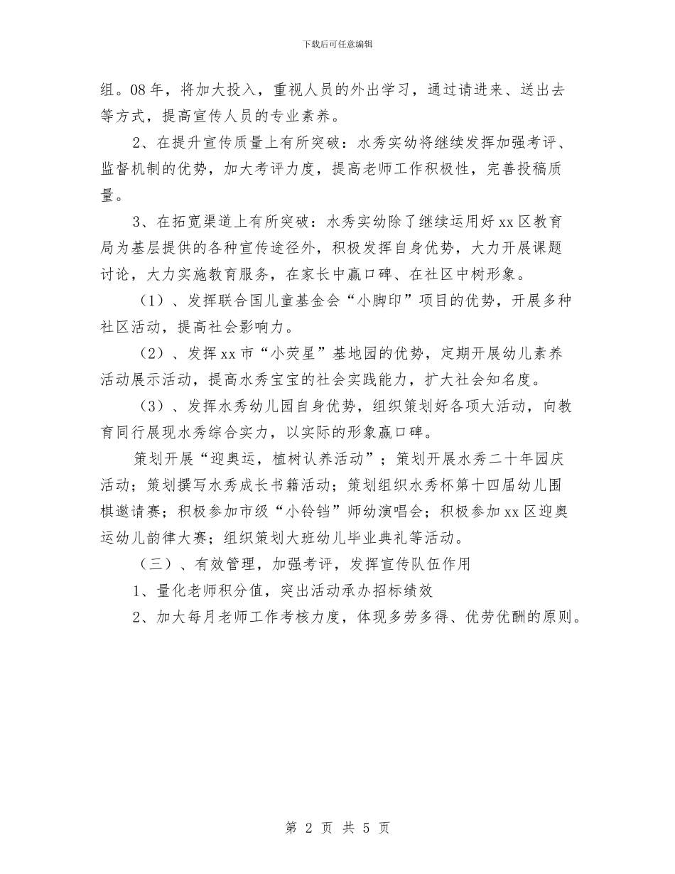 幼儿园宣传部工作计划范本与幼儿园宣传部部门计划书汇编_第2页