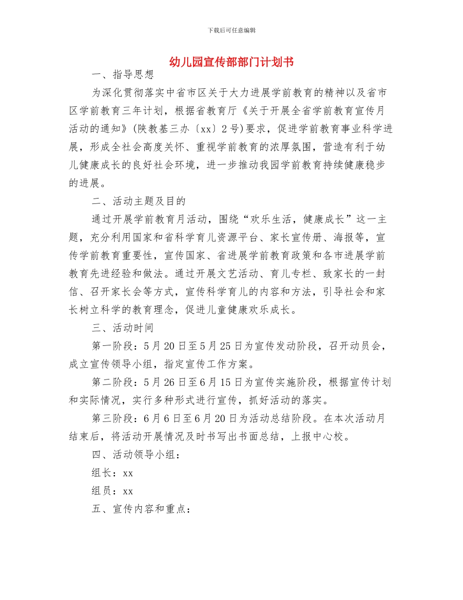 幼儿园宣传部工作计划范本与幼儿园宣传部部门计划书汇编_第3页
