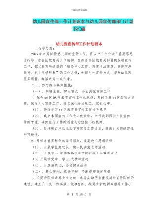 幼儿园宣传部工作计划范本与幼儿园宣传部部门计划书汇编