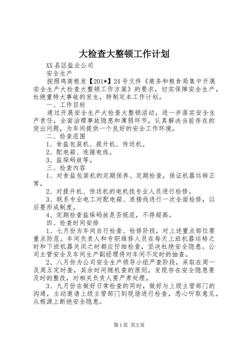 大检查大整顿工作计划_第1页