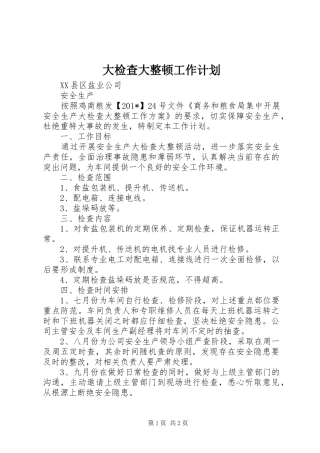 大检查大整顿工作计划