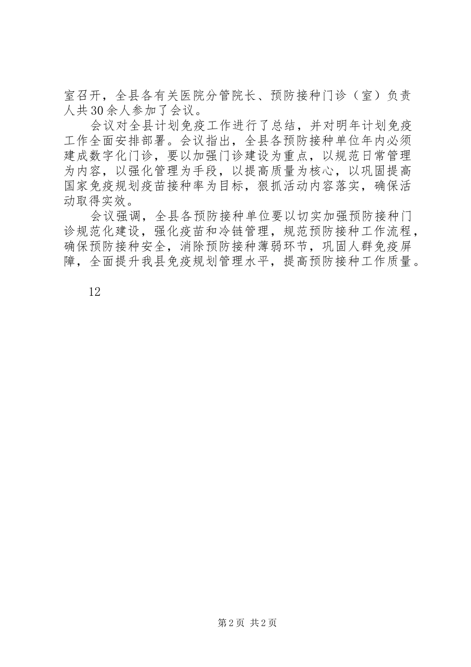 某县计划免疫工作会议简讯_1_第2页
