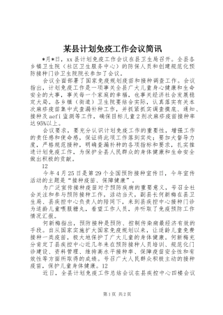 某县计划免疫工作会议简讯_1