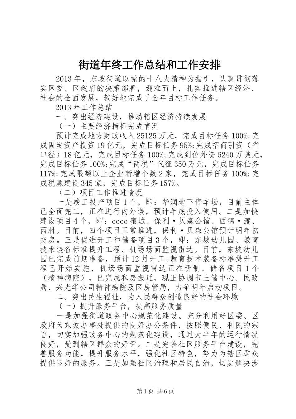 街道年终工作总结和工作安排_第1页
