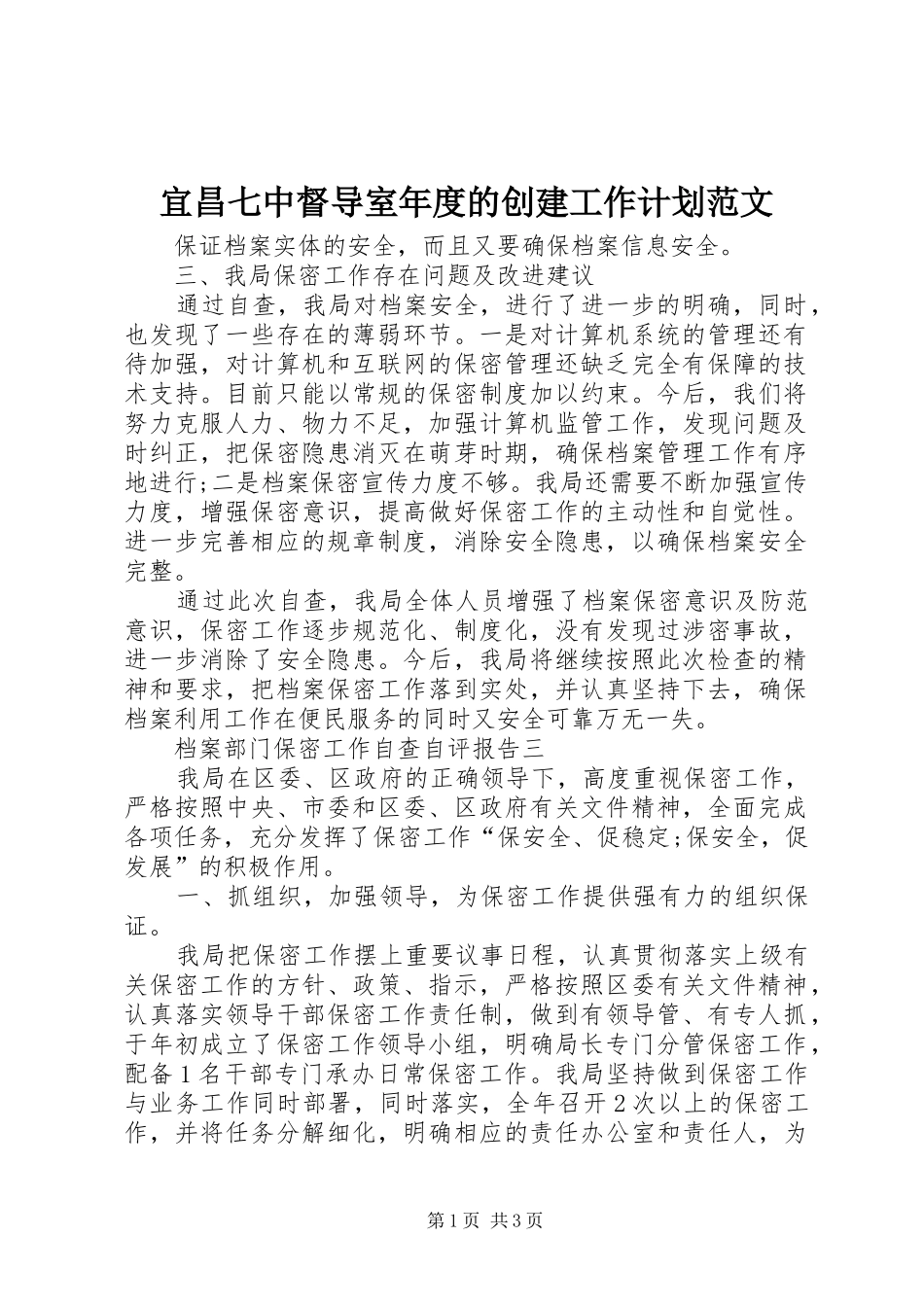 宜昌七中督导室年度的创建工作计划范文_第1页