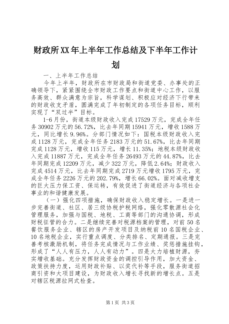 财政所XX年上半年工作总结及下半年工作计划_第1页