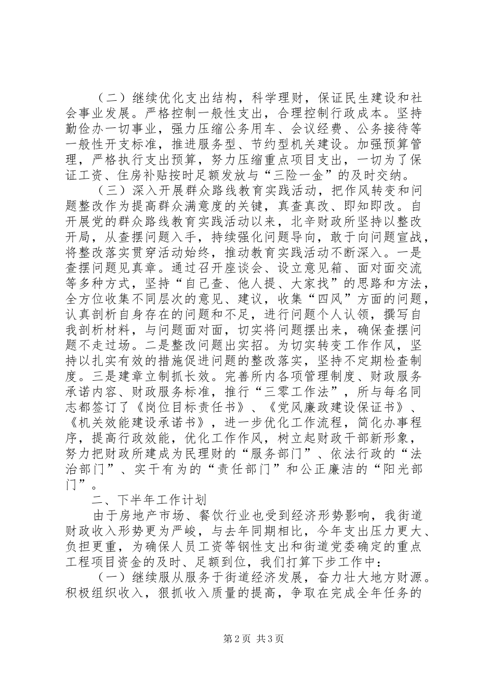 财政所XX年上半年工作总结及下半年工作计划_第2页
