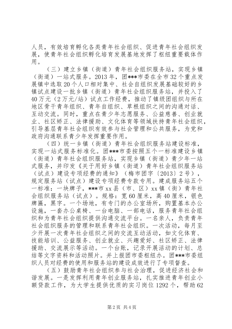 推进枢纽型社会组织建设工作总结及下一步工作计划_第2页